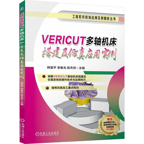 VERICUT多轴机床搭建及仿真应用实例 机械工业出版社 韩富平 李春光 陈天祥 著 机械工程
