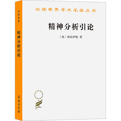 精神分析引论 商务印书馆 (奥)弗洛伊德 著 高觉敷 译 哲学知识读物