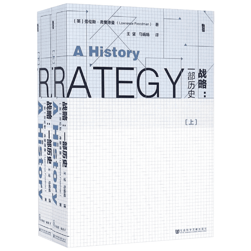 战略 社会科学文献出版社 (英)劳伦斯·弗里德曼(Lawrence Freedman) 著;王坚,马娟娟 译 著 王坚//马娟娟 译 史学理论