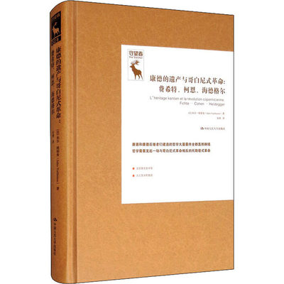 康德的遗产与哥白尼式革命:费希特、柯恩、海德格尔 中国人民大学出版社 (法)朱尔·维耶曼 著 刘秋零 编 安靖 译 外国哲学