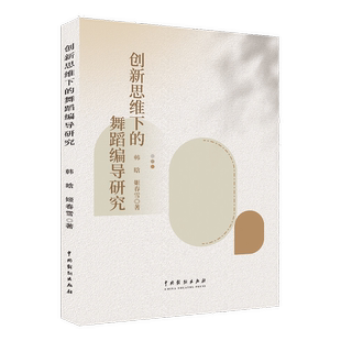 《创新思维下的舞蹈编导研究》韩晗,姬春雪 舞蹈编导创新教
