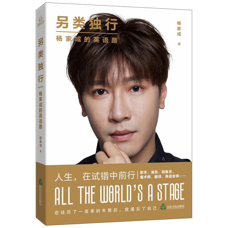 另类独行 杨家成的英语路 山东友谊出版社 杨家成 著 励志