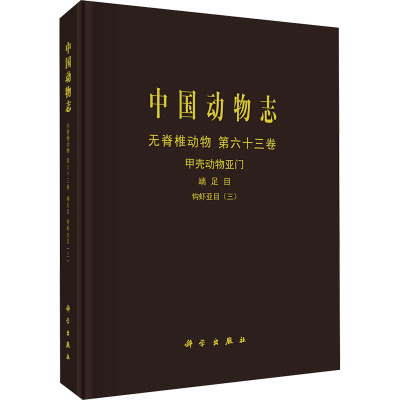 中国动物志 无脊椎动物 第六十三卷 甲壳动物亚门 端足目 钩虾亚目（三） 科学出版社 侯仲娥 著 生命科学/生物学