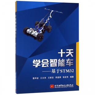 十天学会智能车 基于STM32