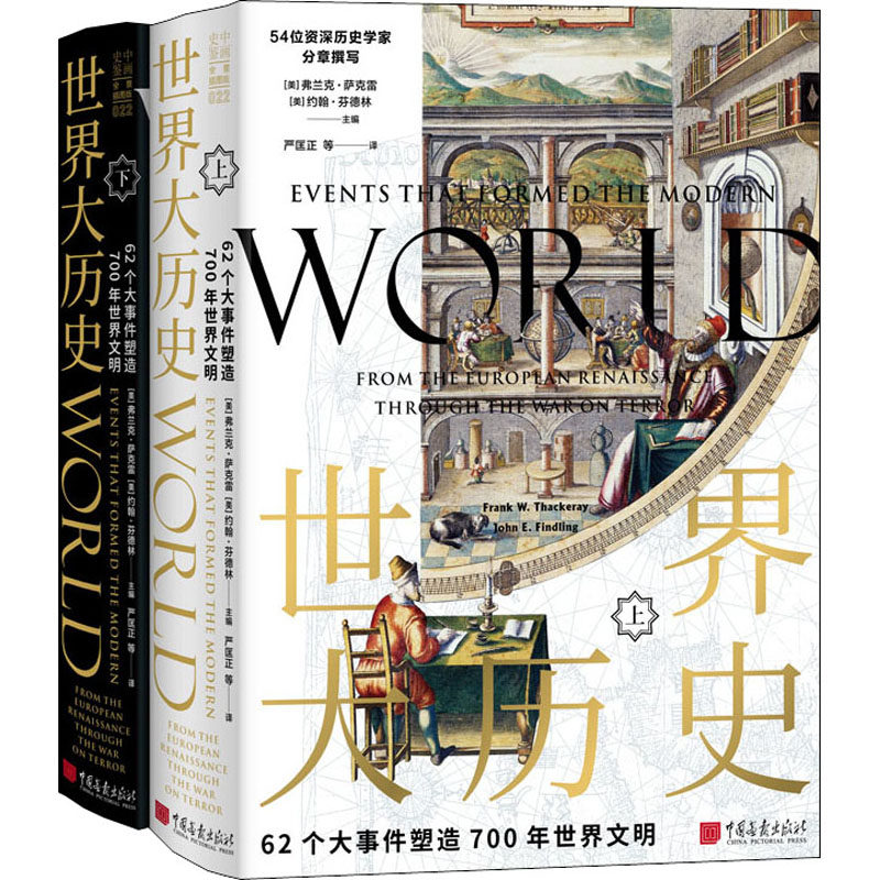 世界大历史 62个大事件塑造700年世界文明(全2册) 中国画报出版社 (美