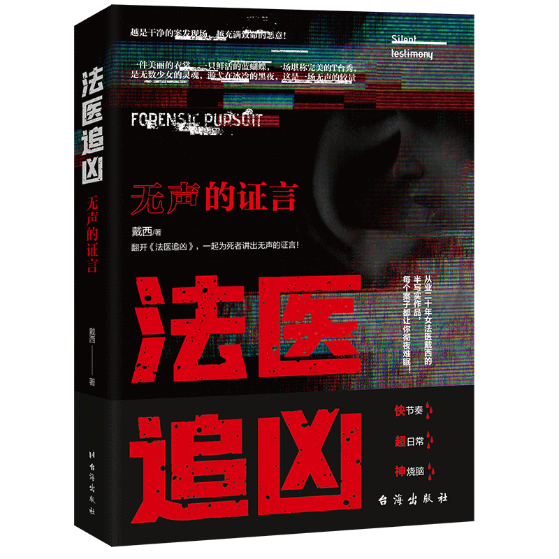 法医追凶：无声的证言 台海出版社 戴西 著 侦探推理/恐怖惊悚小说