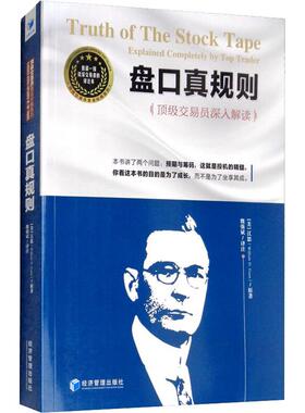 盘口真规则 很好交易员深入解读 经济管理出版社 (美)江恩(William D.Gann) 著 魏强斌 译 自由组合套装