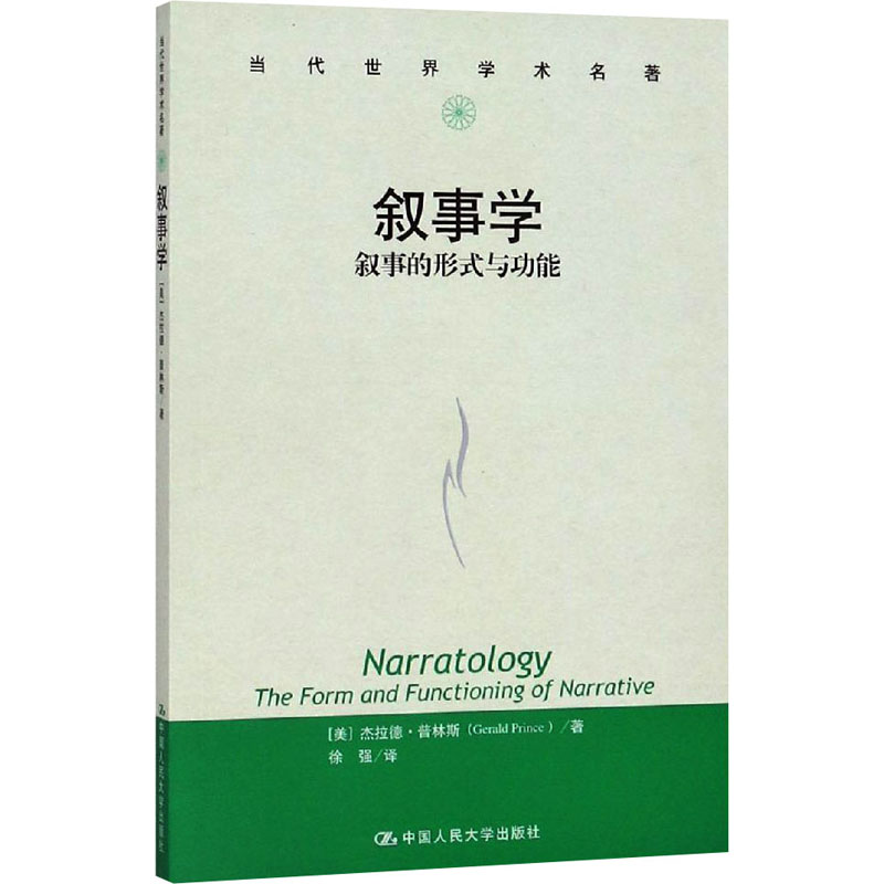 叙事学 叙事的形式与功能 中国人民大学出版社 (美)杰拉德·普林斯 著 徐强 译 商务谈判