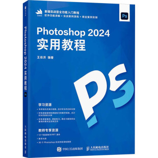 社 王依洪 新 2024实用教程 多媒体 人民邮电出版 图形图像 PHOTOSHOP 著