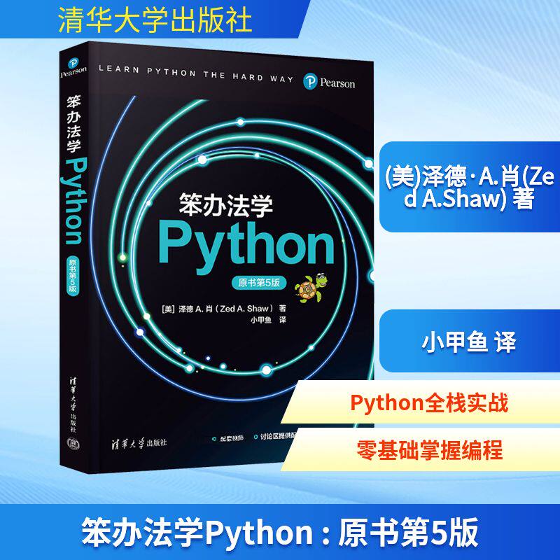 笨办法学PYTHON（原书第5版） 清华大学出版社 [美] 泽德 A. 肖（Zed A. Shaw） 著 小甲鱼 译 著 程序设计（新）
