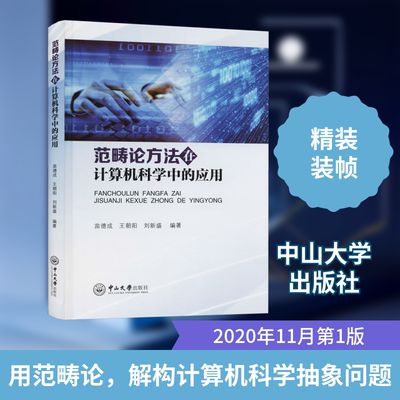 范畴论方法在计算机科学中的应用 中山大学出版社 苗德成,王朝阳,刘新盛 编 计算机理论和方法（新）