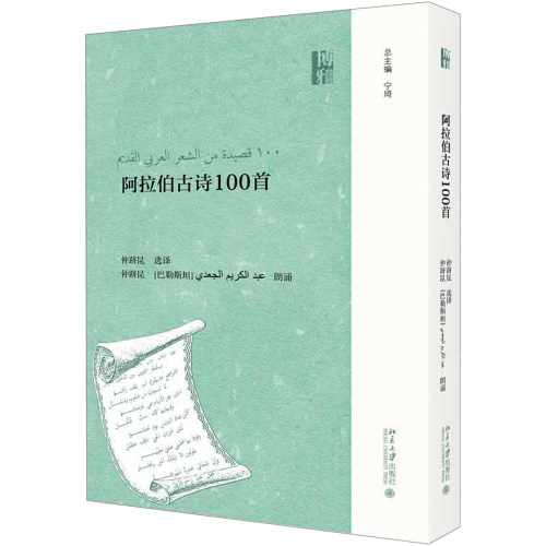 阿拉伯古诗100首 北京大学出版社 仲跻昆 译 大学教材