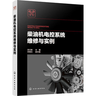编 柴油机电控系统维修与实例 吴文琳 社 汽车 化学工业出版