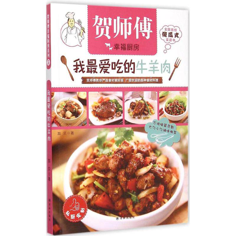 我很爱吃的牛羊肉 译林出版社 加贝 著 著 菜谱