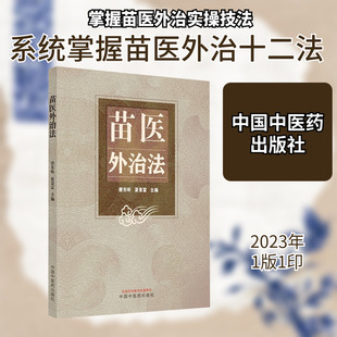 苗医外治法 中国中医药出版社 唐东昕,夏景富 编 中医