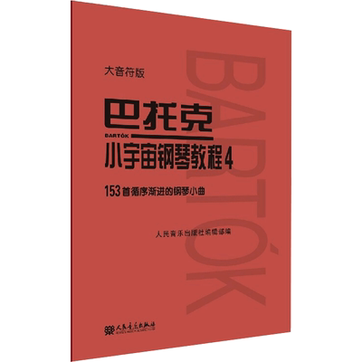 巴托克小宇宙钢琴教程 4 大音符版 人民音乐出版社 人民音乐出版社编辑部 编 音乐（新）