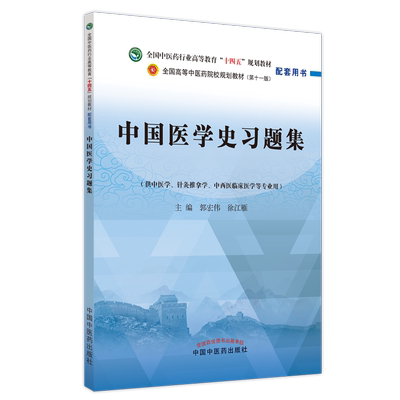 中国医学史习题集——全国中医药行业高等教育”十四五”规划