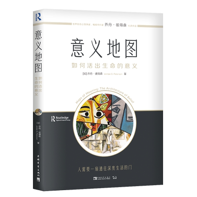 意义地图:如何活出生命的意义 中国青年出版社 (加)乔丹·彼得森 著 自我实现