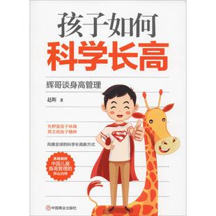 社 中国商业出版 赵辉 著 育儿 孩子如何科学长高 孕产 辉哥谈身高管理