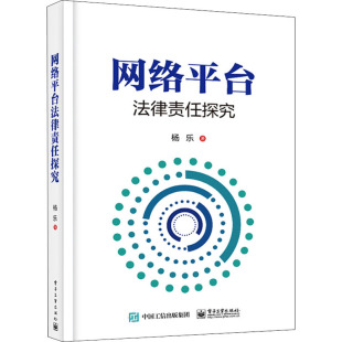 电子工业出版 杨乐 新 网络平台法律责任探究 社 网络通信 著