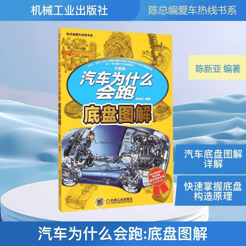 汽车为什么会跑(升级版)(底盘图解) 机械工业出版社 陈新亚 编著 著作 爱车一族书籍