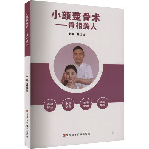 小颜整骨术——骨相美人 江西科学技术出版社 王红锦 著 外科学
