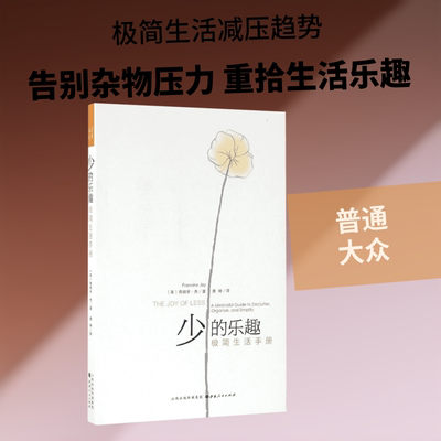 少的乐趣:极简生活手册 山西人民出版社 (美)弗朗辛·杰(Francine Jay) 著；黄琳 译 生活百科书籍