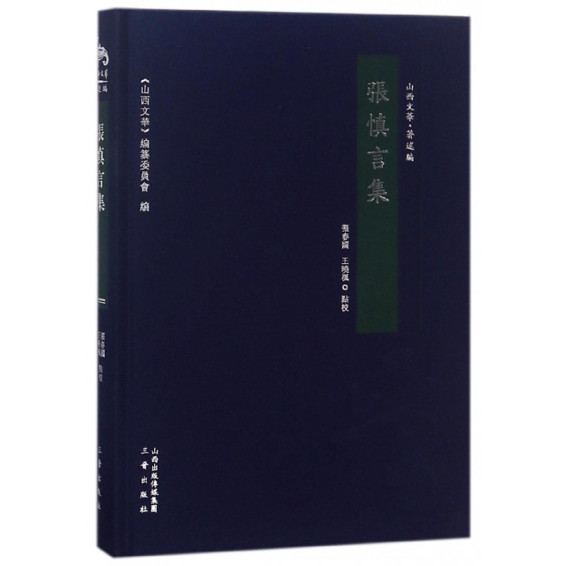 张慎言集(精)/山西文华,书籍/杂志/报纸,文学作品集,淘宝优惠券,粉丝福利购,淘宝优惠卷