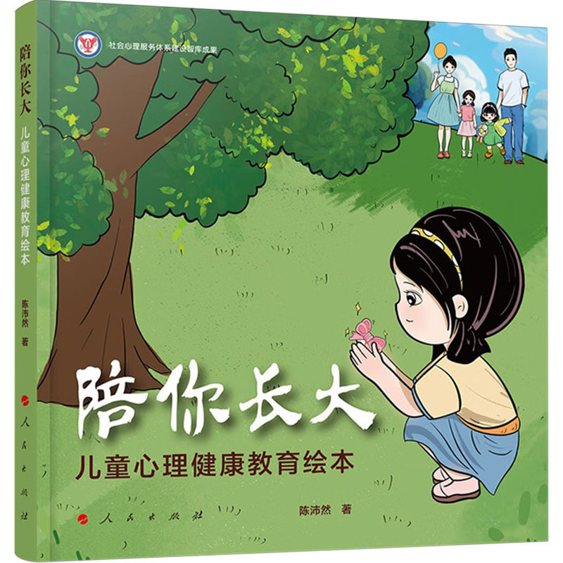 陪你长大 儿童心理健康教育绘本 人民出版社 陈沛然 著 心理学