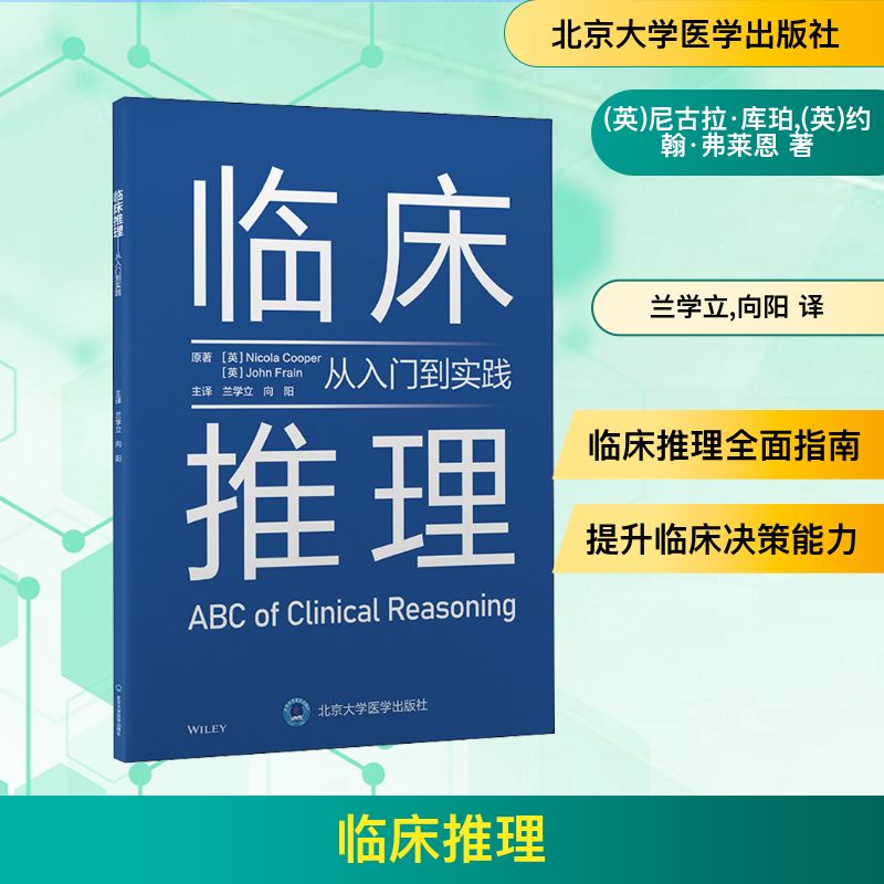 临床推理 从入门到实践 原书第1版 北京大学医学出版社 (英)尼古拉·库珀,(英)约翰·弗莱恩 著 兰学立,向阳 译 临床医学
