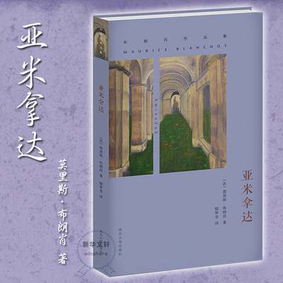 亚米拿达 南京大学出版社 (法)莫里斯·布朗肖(Maurice Blanchot) 著;郁梦非 译 著 现代/当代文学
