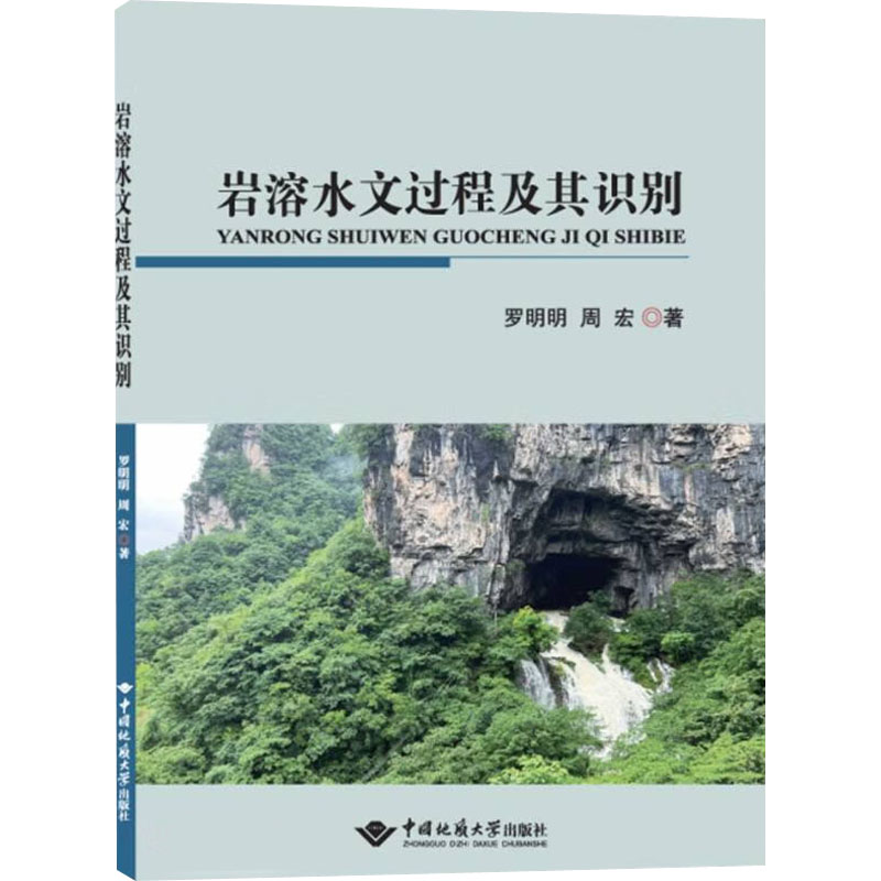 岩溶水文过程及其识别中国地质大学出版社有限责任公司罗明明,周宏著地质学