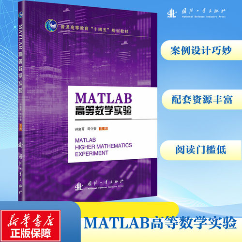 MATLAB高等数学实验 国防工业出版社 孙玺菁,司守奎 编 自然科学总论