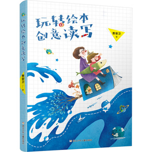 玩转绘本创意读写 浙江少年儿童出版社 曹爱卫 著 绘本/图画书/少儿动漫书