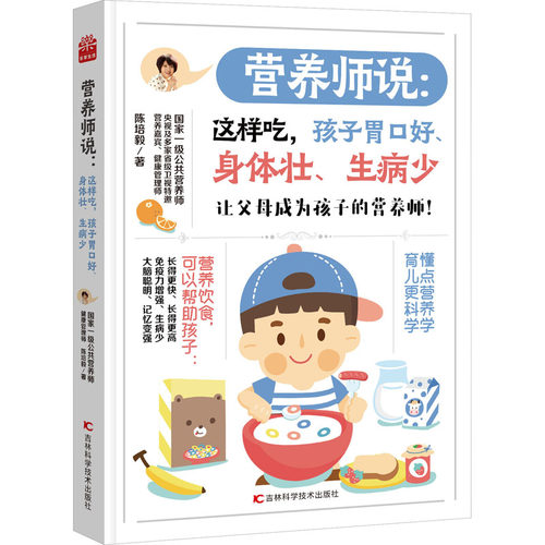 营养师说:这样吃,孩子胃口好、身体壮、生病少 吉林科学技术出版社 陈培毅 著 中国营养师