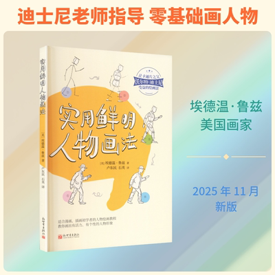 实用鲜明人物画法 新世界出版社 (美)埃德温·鲁兹 著 著 卢东民,石英 译 译 绘画（新）