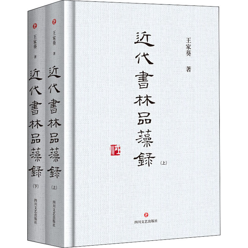 近代书林品藻录(全2册) 四川文艺出版社 王家葵 著 书法/篆刻/字帖书籍图片