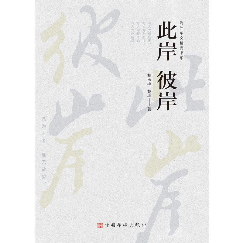 此岸彼岸/海外华文精品书系,书籍/杂志/报纸,现代/当代文学,淘宝优惠券,粉丝福利购,淘宝优惠卷
