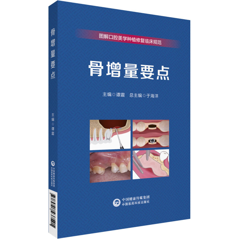 骨增量要点 中国医药科技出版社 谭震 编 口腔科学
