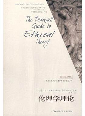 伦理学理论(布莱克韦尔哲学指导丛书) 中国人民大学出版社 （美）拉福莱特　主编，龚群　主译 著 著 伦理学