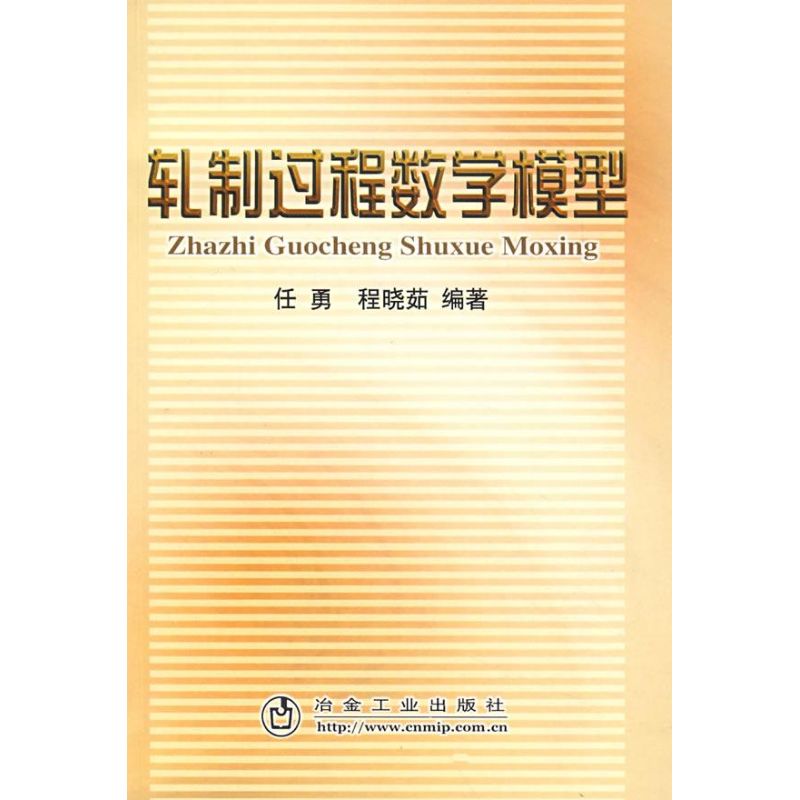 轧制过程数学模型 冶金工业出版社 程晓茹任勇 著作 机械工程