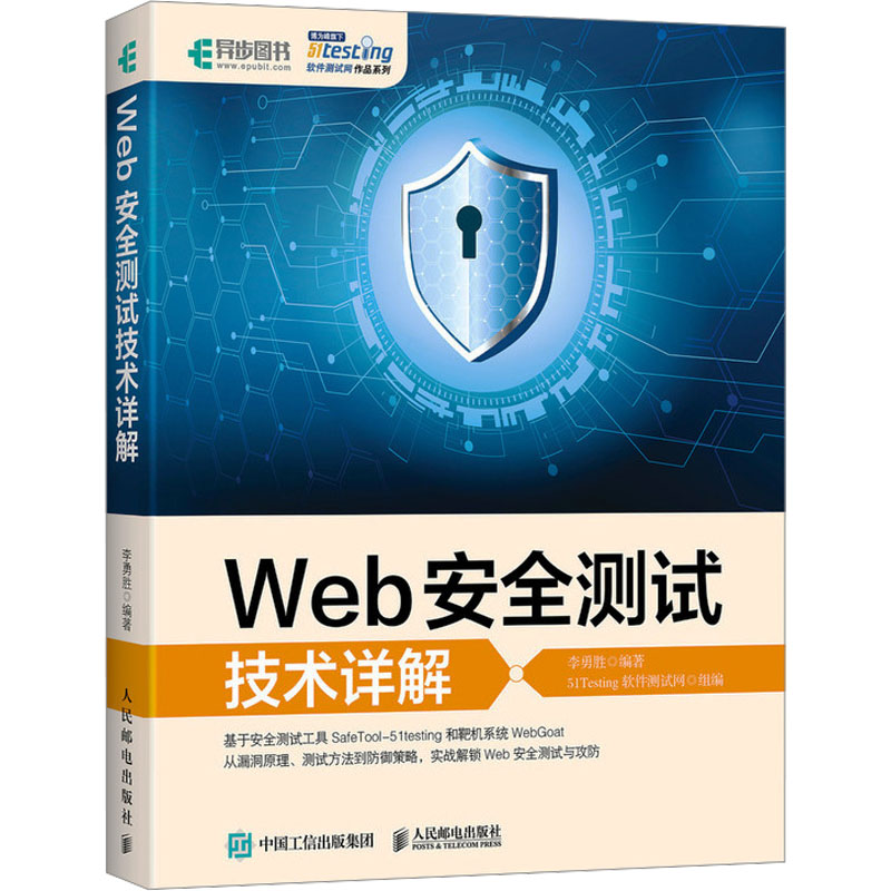 Web安全测试技术详解 人民邮电出版社 李勇胜;51Testing软件测试网 编 计算机安全与密码学