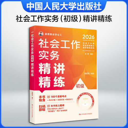 社会工作实务（初级）精讲精练 中国人民大学出版社 刘斌志 编写 编 大学教材