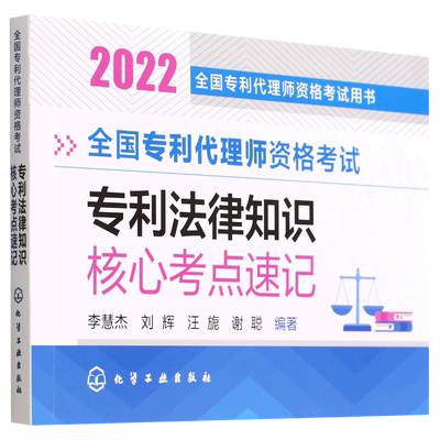 全国专利代理师资格考试专利法律知识核心考点速记(2022全国专利代理师资格考试用书) 化学工业出版社