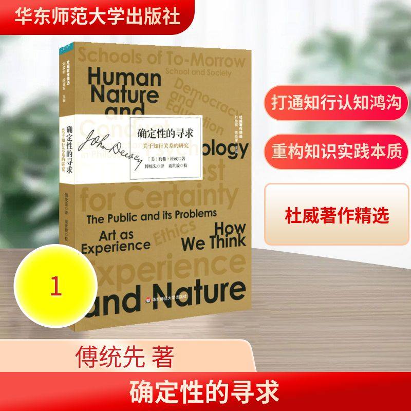 确定性的寻求:关于知行关系的研究 华东师范大学出版社 傅统先 译 童世骏 校 著 傅统先 译 外国哲学