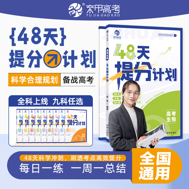 【2025版】高考生物48天提分计划