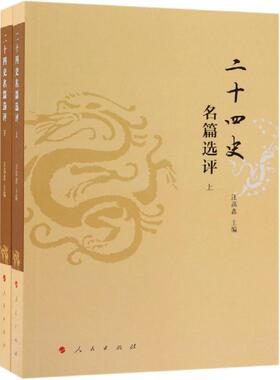 二十四史名篇选评(上下) 人民出版社 汪高鑫 编著 著 中国通史