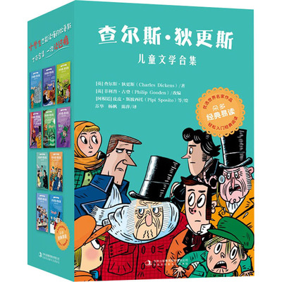 查尔斯·狄更斯儿童文学合集(全10册) 吉林出版集团股份有限公司 (英)查尔斯·狄更斯 著 (英)菲利普·古登 编 苏华 译 儿童文学
