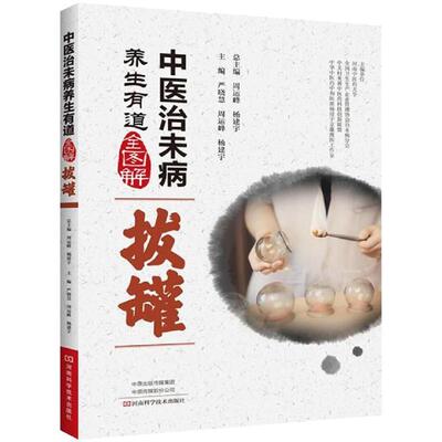 中医治未病养生有道全图解:拔罐 河南科学技术出版社 严晓慧，周运峰，杨建宇 著 中医