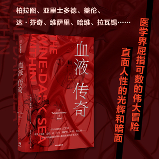 血液传奇 中信出版社 (美)祖恩·塞特纳 著 胡小锐 译 科普读物其它